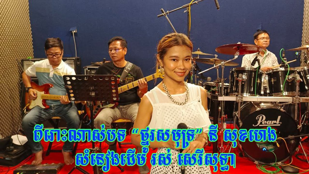 ថ្នូរសមុទ្រ  នី សុខហេង  សំនៀងដើម រស់ សេរីសុទ្ធា