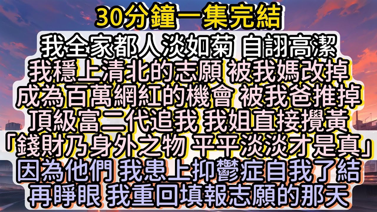 因為他們 我患上抑鬱症自我了結 再睜眼 我重回填報志願的那天#小说推文#有声小说#一口氣看完#小說#故事