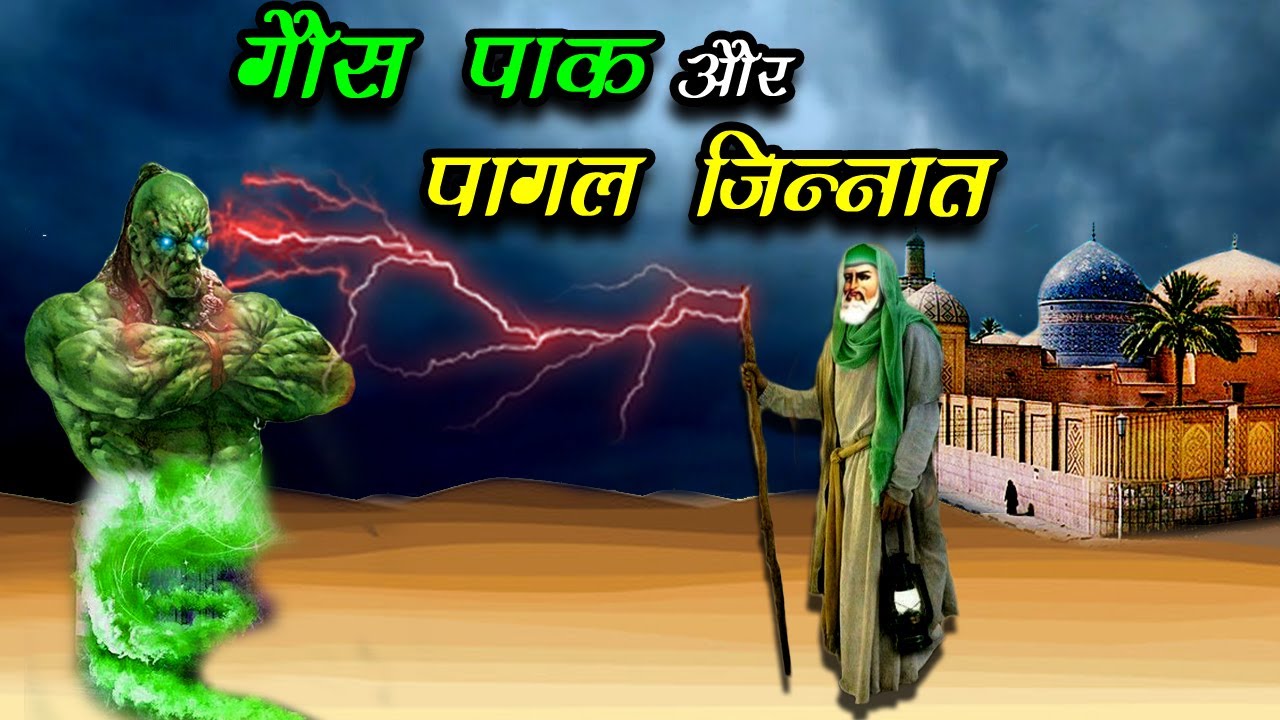 हज़रत गौसे आज़म और पागल  जिन्नात - Ghous Pak Ka Waqia