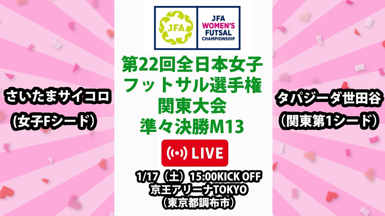【LIVE】第22回全日本女子フットサル選手権関東大会M13 さいたまサイコロ vs タパジーダ世田谷