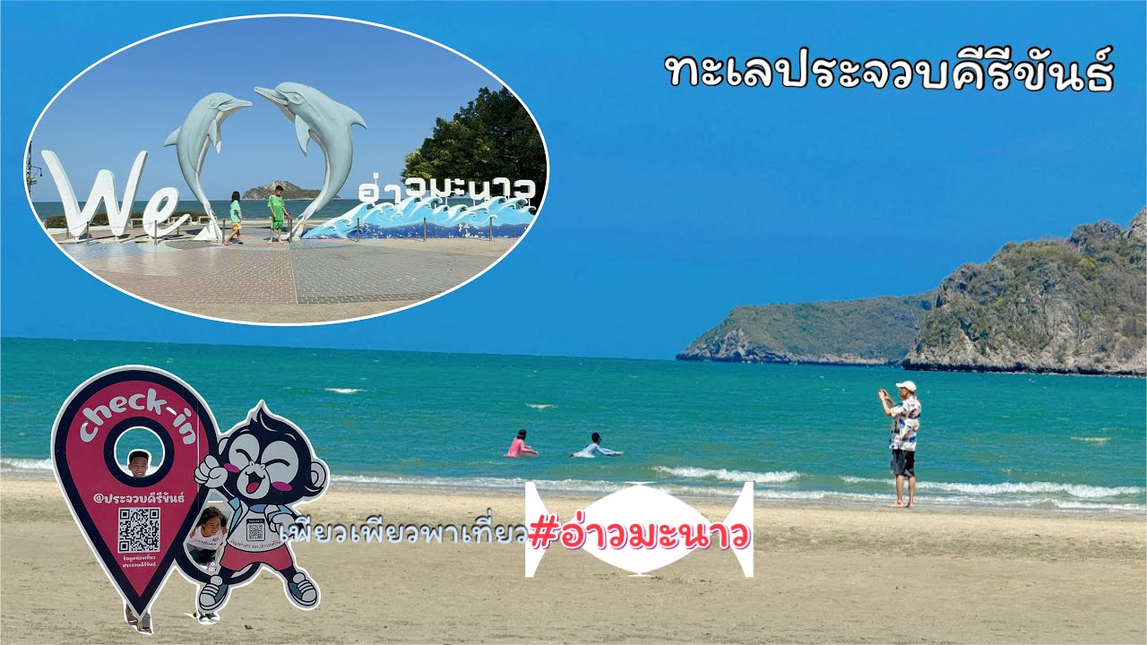 พาเที่ยวทะเลอ่าวมะนาว-กองบิน5 | ประจวบคีรีขันธ์