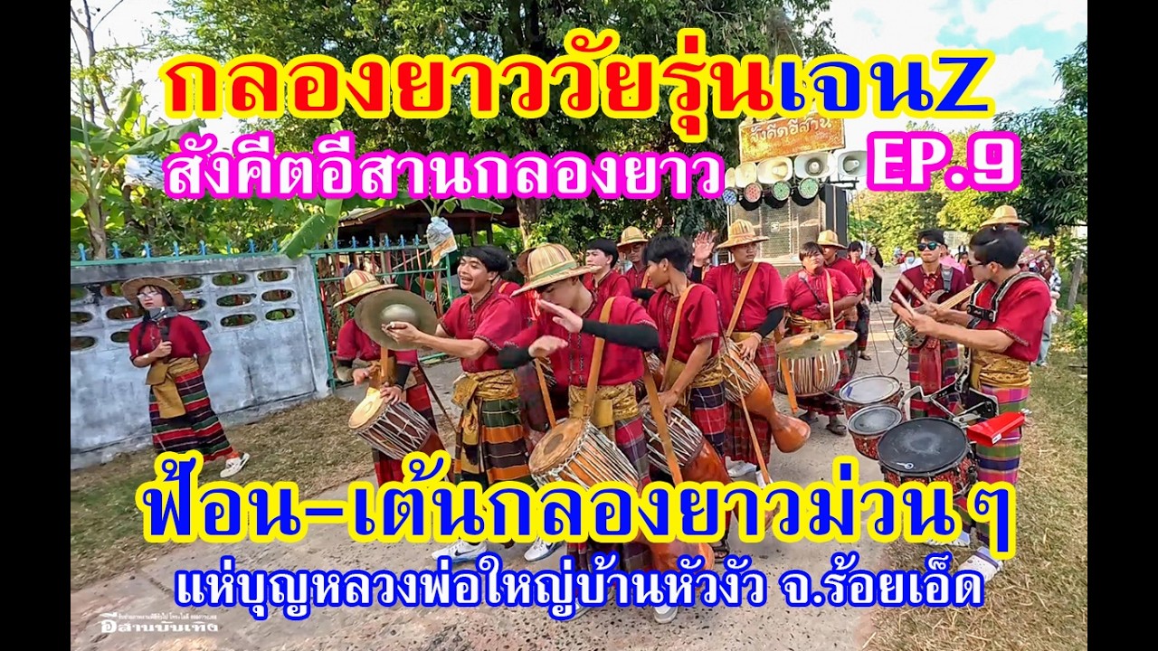 ลีลากลองยาว #สังคีตอีสานกลองยาว เล่นถวายงานหลวงพ่อใหญ่บ้านหัวงัว อ.จังหาร จ.ร้อยเอ็ดEP.9