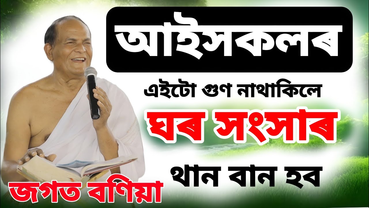 আই সকলৰ এইটো গুণ নাথাকিলে সংসাৰ থান বান হব ভিডিঅ টো চাব লব।। Jagat Bonia Bhagawat Vaikhya 