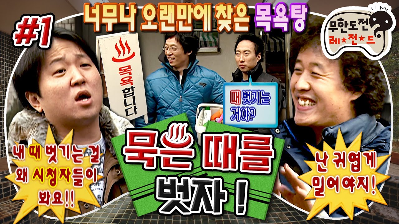 [무도] 방송에서 진짜 때를 민다고?☠️ 상상도 못한 목욕재계 프로젝트에 집단 반발하는 멤버들♨️ '묵은 때를 벗자' 1편 MBC070106방송