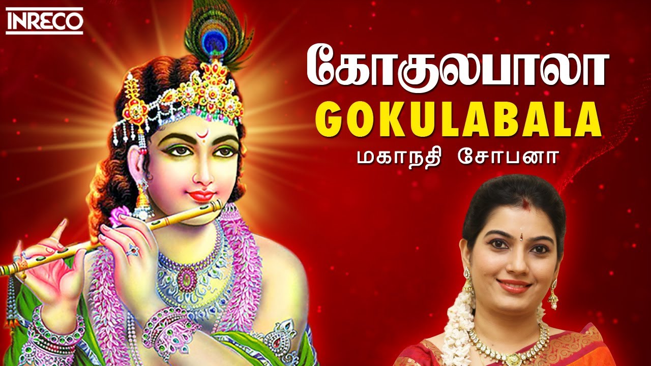 Gokulabala - Popular Sri Krishna Bhajans | Mahanadhi Shobana | Tamil Devotional Songs