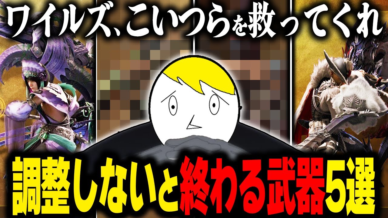 【モンハンワイルズ】このままだとマズイ!?今すぐ強化が必要な不遇武器5選とその理由・改善案