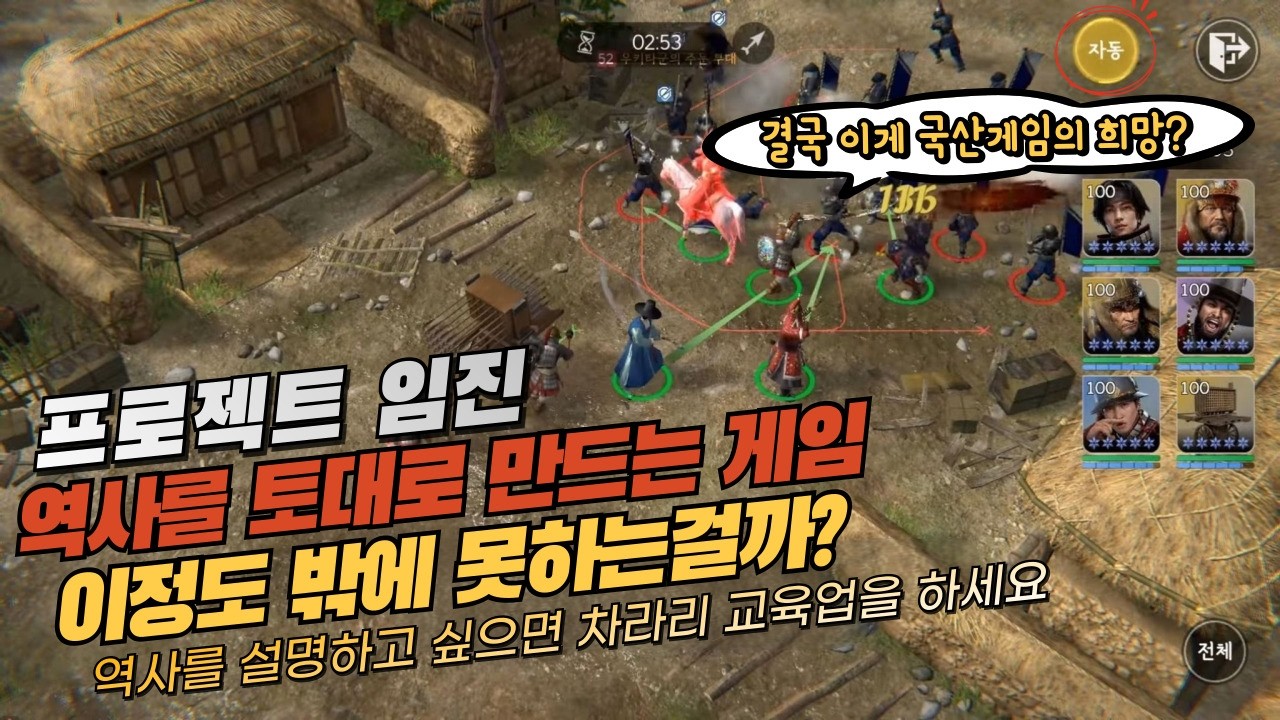 💢(게임사전리뷰) 프로젝트 임진 / 역사게임의 미래라고 불리는 게임은 왜 이런식으로 밖에 못만들까? / 역사를 가르치고 싶으시면 차라리 교육업을 하시는게 나아요!! 🥽