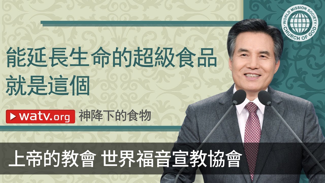 神降下的食物 ▶ 逾越節, 上帝的教會世界福音宣教協會