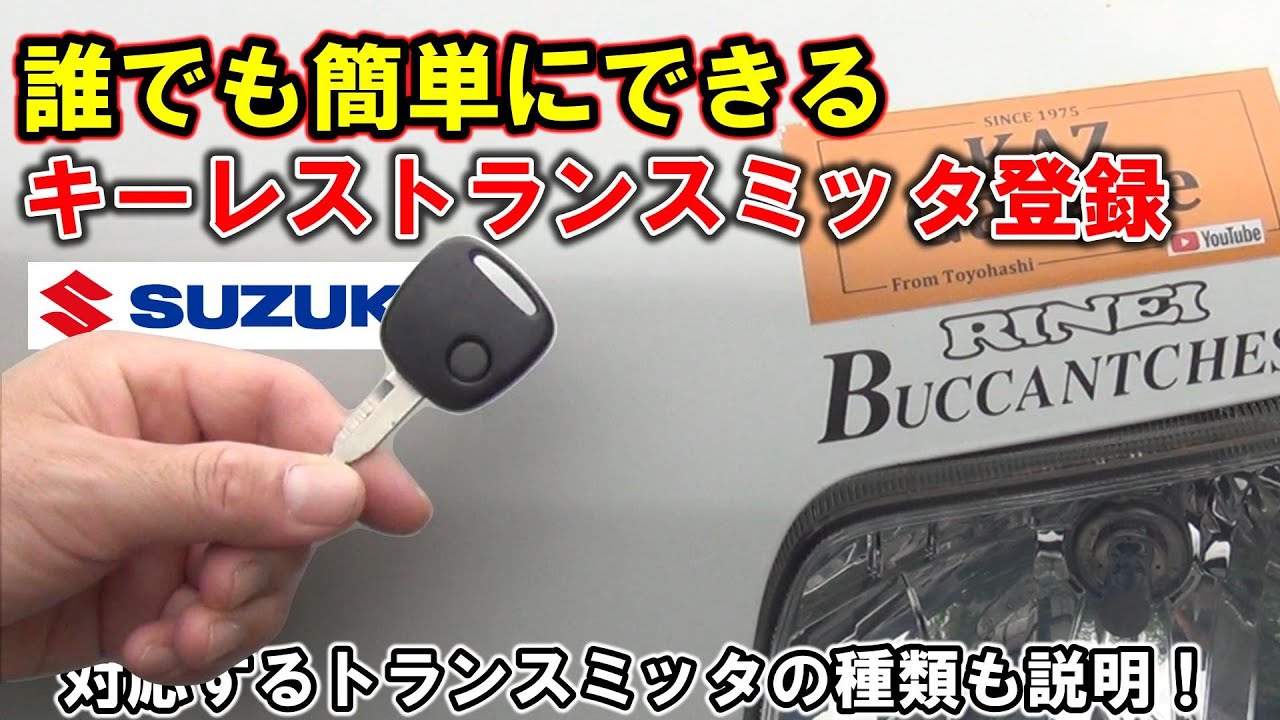【詳しく解説】対応するキーレスの見分け方、中古キーレスの登録方法、キーレスの数を増やす。登録を簡単に素早くできる方法を教えます。