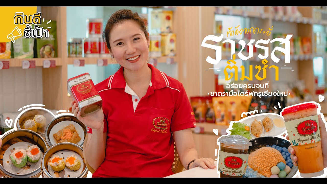 ความอร่อยครบจบที่ชาตรามือไดร์ฟทรู ราชรสติ่มซำเชียงใหม่| กินดีอยู่เหนือ