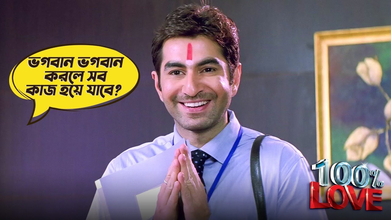 100% Love - Movie Scene | Jeet | Koel Mallick | Ravi Kinagi | Gopal | Amit