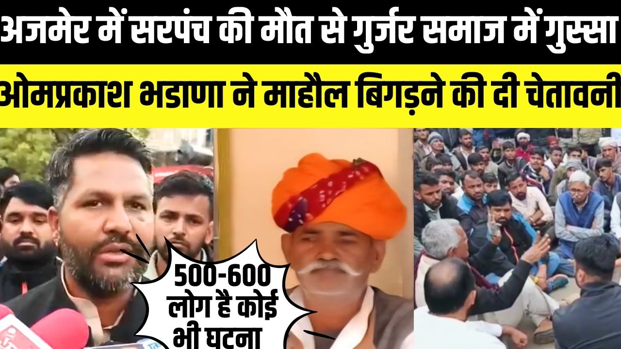 Ajmer:पूर्व सरपंच पर हमले से गुर्जर समाज में गुस्सा,Omprakash bhadana ने माहौल बिगड़ने की दी चेतावनी