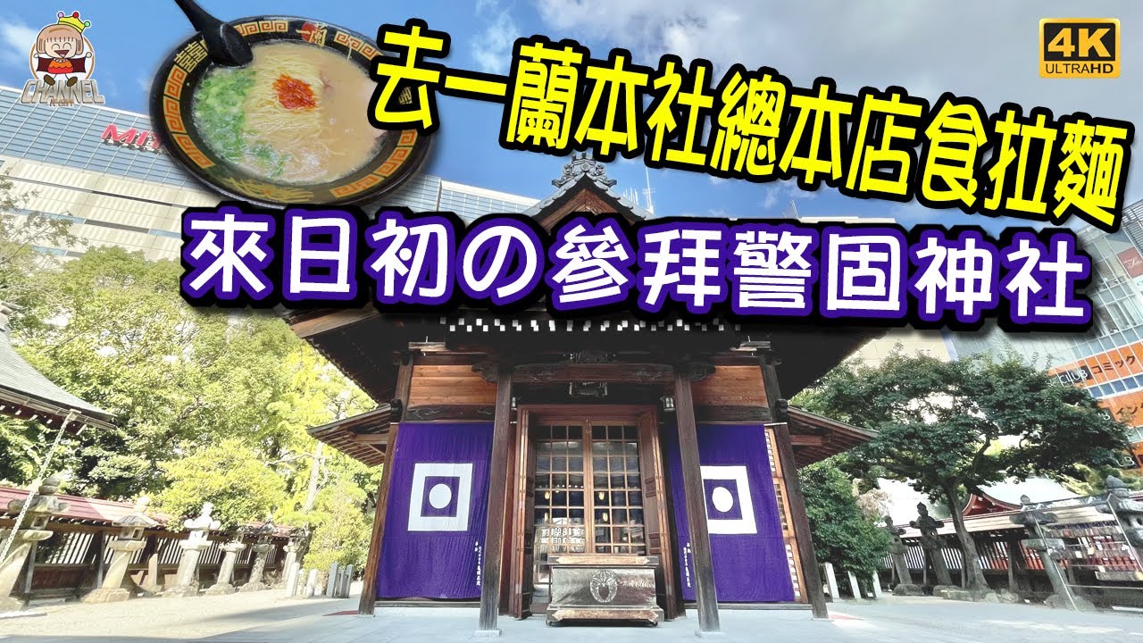 到一蘭總店食拉麵，疫情下總店營業空間大縮水。來日本首度參拜警固神社，祈求一切順利 [移居日本福岡]