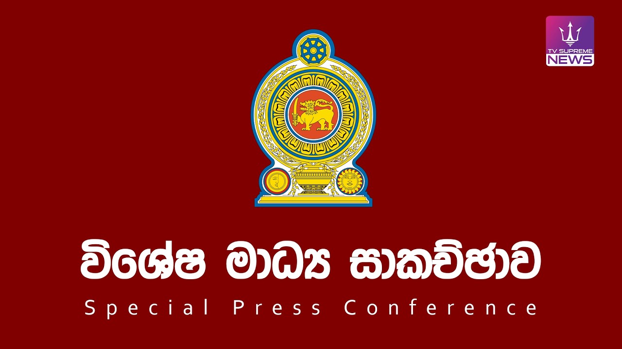 🔴 LIVE | රජයේ විශේෂ මාධ්‍ය සාකච්ඡාව  | 2026.03.02