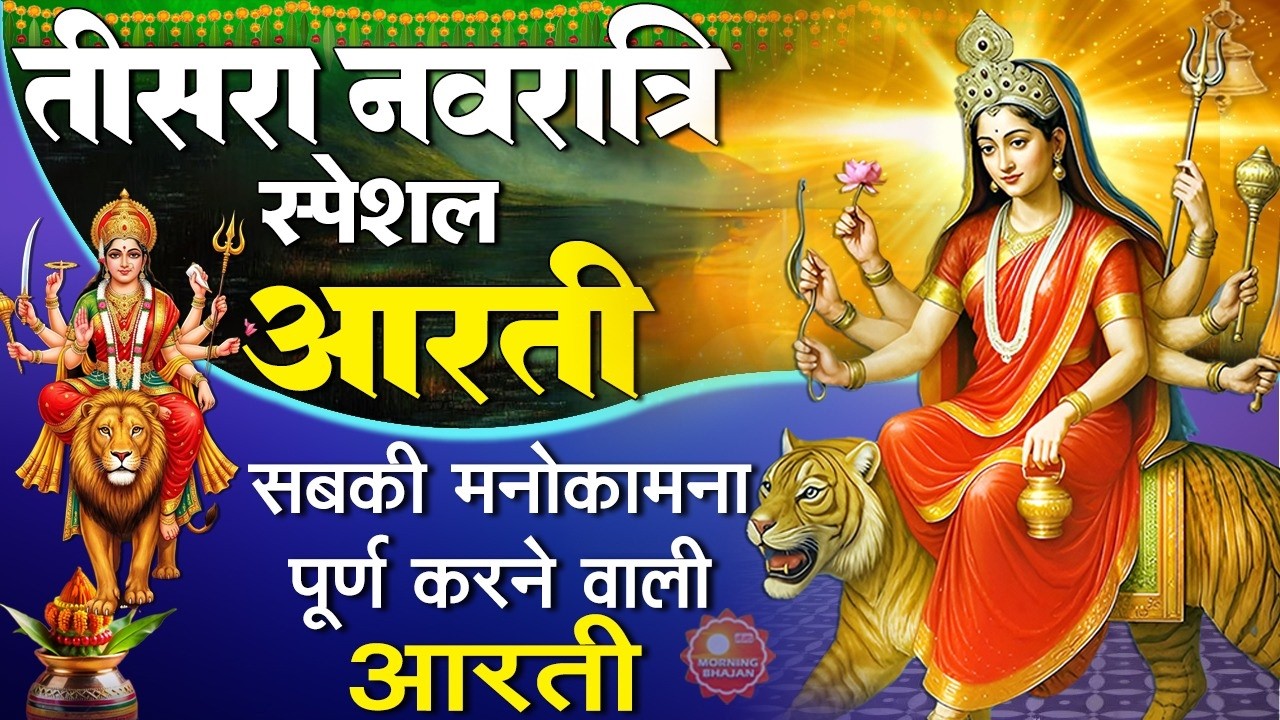 MORNING BHAJAN- तीसरा नवरात्र स्पेशल - माँ चंद्रघंटा की आरती - चंद्रघंटा माता की कथा - MATA BHAJAN