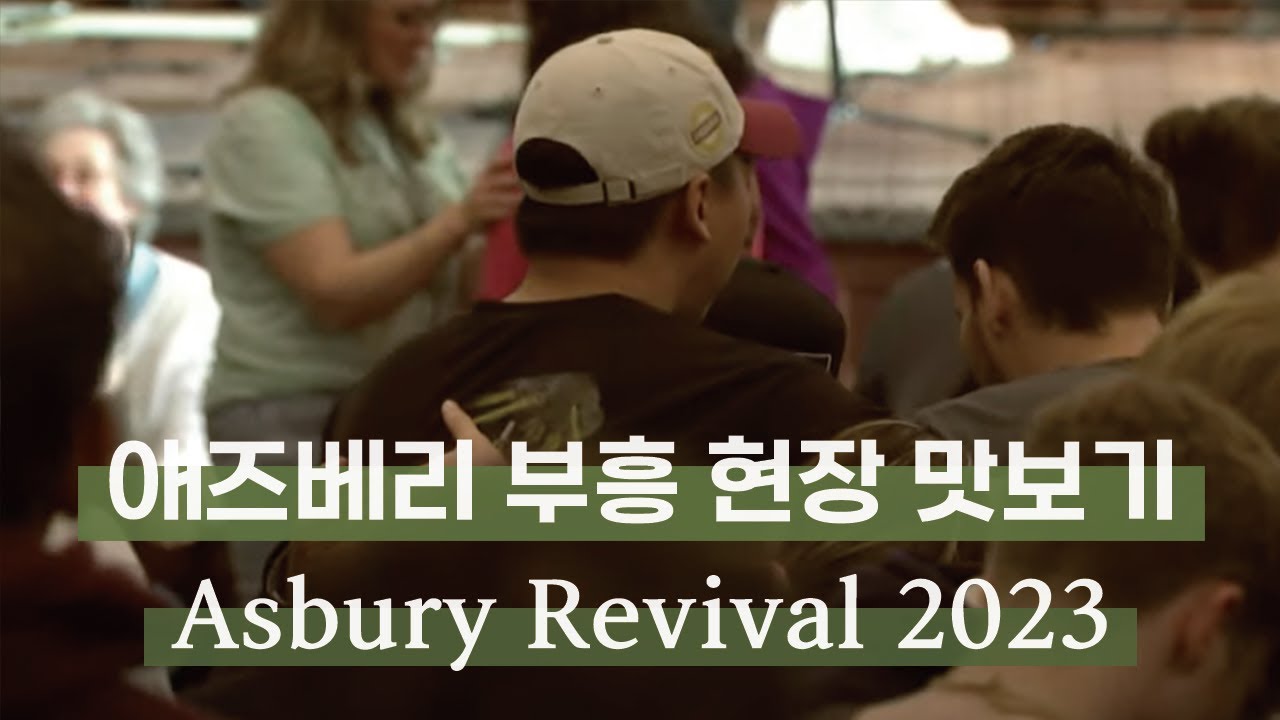 [ 한글 자막 ] Asbury Revival 부흥 현장 맛보기 (2/23일 예배)