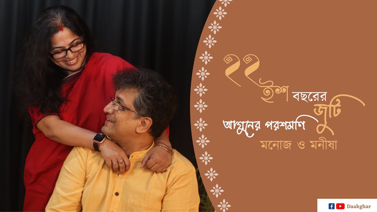 আগুনের পরশমণি | মনোজ ও মনীষা | Aguner Parashmoni | Manoj & Manisha