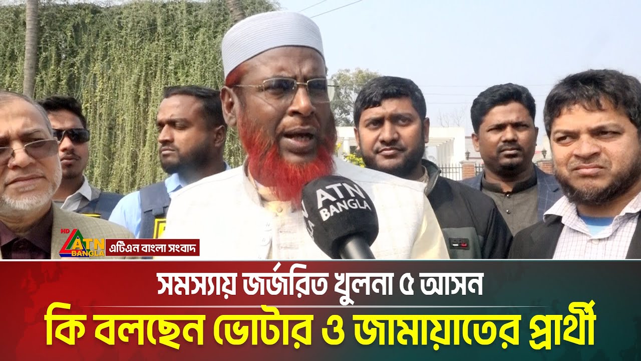 সমস্যায় জর্জরিত খুলনা ৫ আসন কি বলছেন ভোটার ও জামায়াতের প্রার্থী | khulna | ATN BANGLA