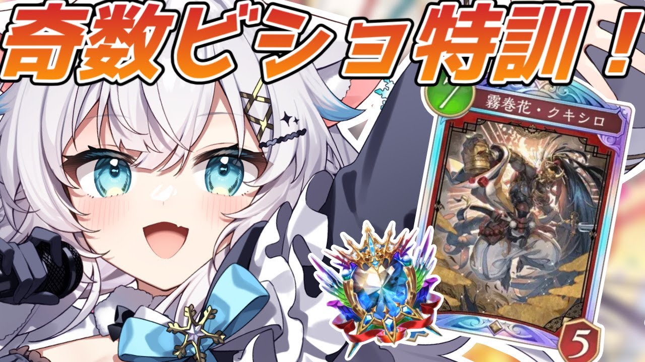 【シャドバWB】奇数ビショでランク！息抜きオルオーンもいます【氷猫みう / MEWLIVE】#新人vtuber