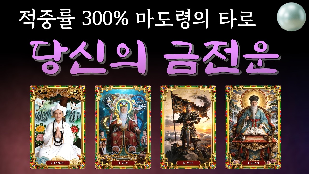 [타로] 2026년 금전운 | 나만 안풀리는것 같은 분들 무조건 시청! 마도령이 풀어드립니다