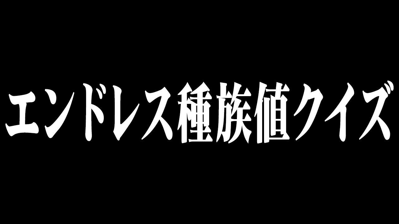 ポケモン廃人専用ゲーム『種族値ハイアンドロー』が無限すぎて終わらない件