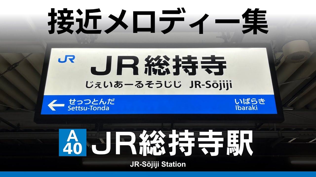 JR総持寺駅 接近メロディー『京都線メロディ』