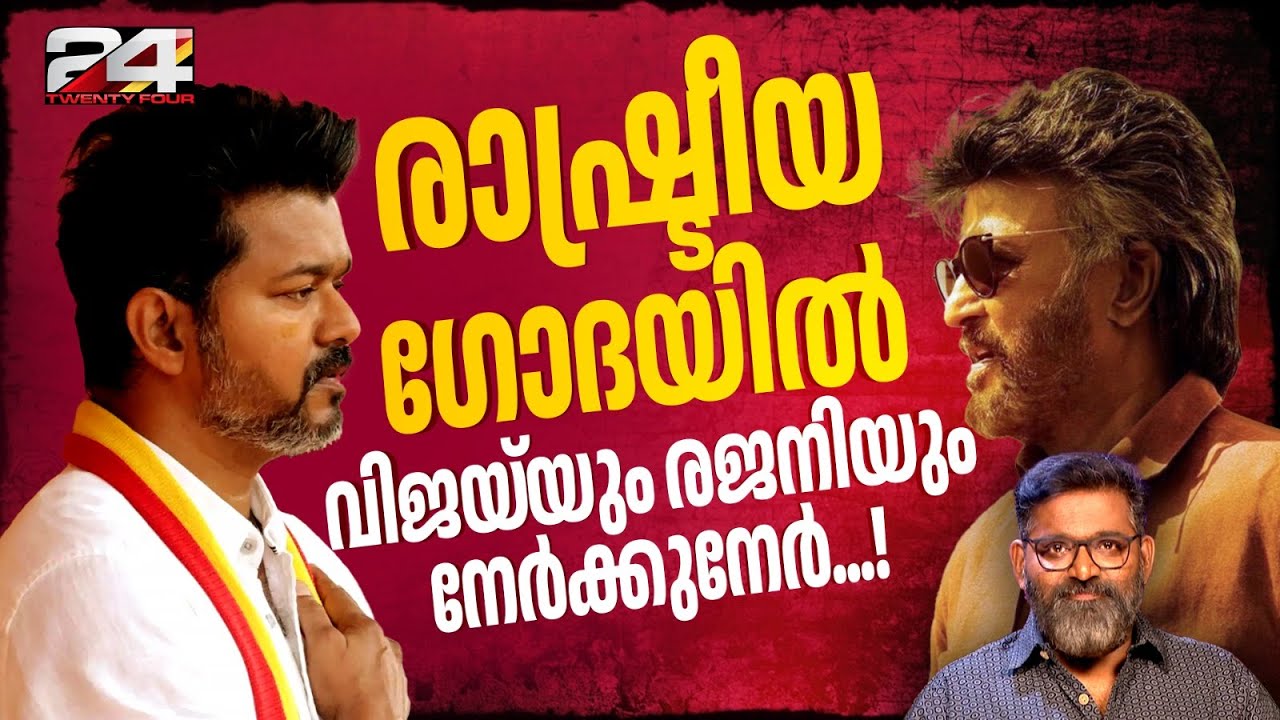 വിജയ്‌യുടെ മുന്നേറ്റത്തിന് രജിനിയുടെ ചെക്ക് ! ട്വിസ്റ്റും ടേണും നിറഞ്ഞ തമിഴ് രാഷ്ട്രീയം | Tamilnadu