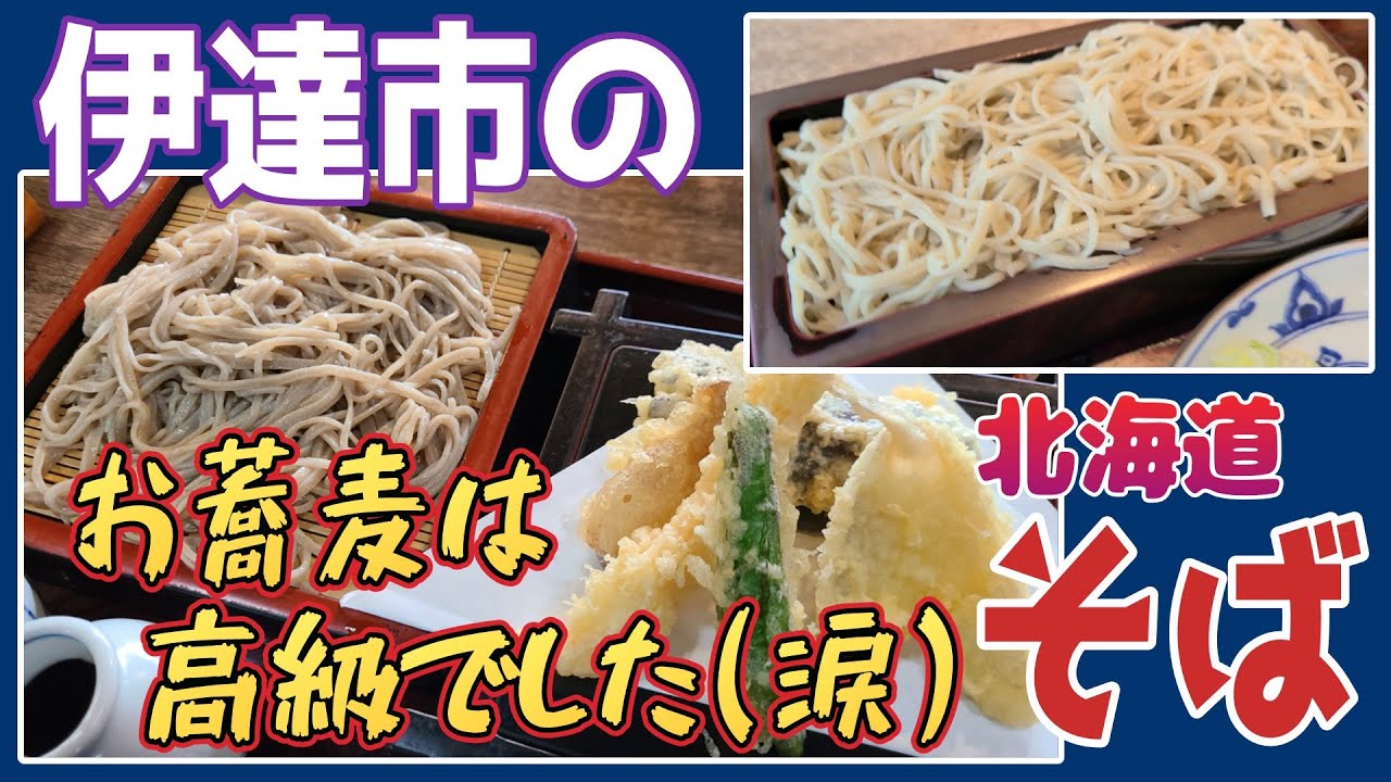 北海道の蕎麦を食べ尽くす！３３市町村目の伊達市②
