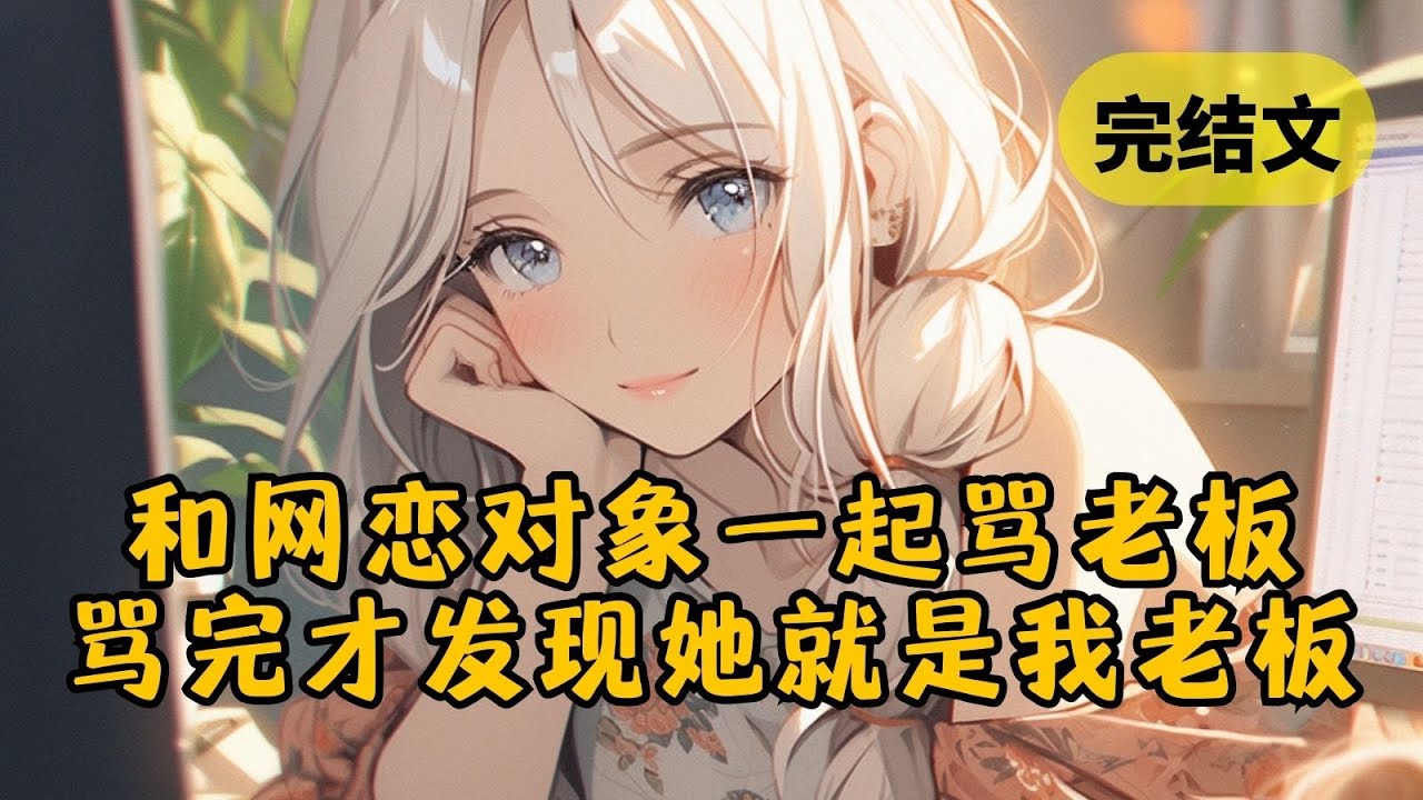【甜文】发现网恋对象是老板后我分手删号了，隔天她却单独把我约到了办公室 #小说 #柳如烟 #一口气看完