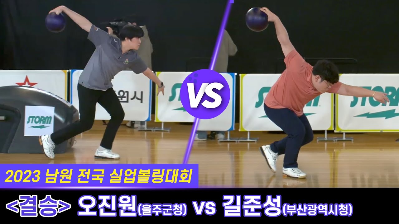 [男결승] 오진원(울주군청) vs 길준성(부산광역시청) [2023 남원전국실업볼링대회]