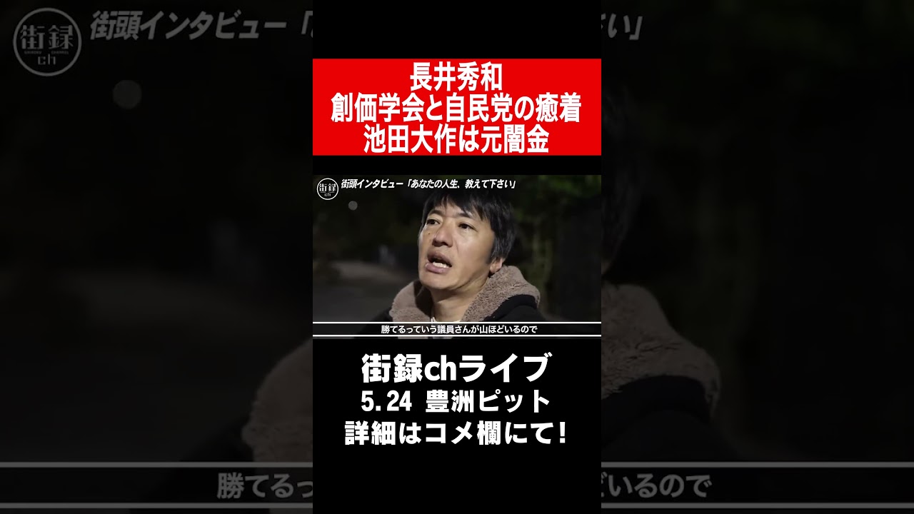 長井秀和/創価学会と自民党の癒着/池田大作は元闇金