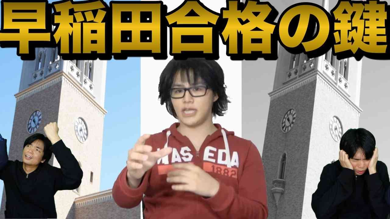 早稲田に受かった人・落ちた人【分析から見える対策】