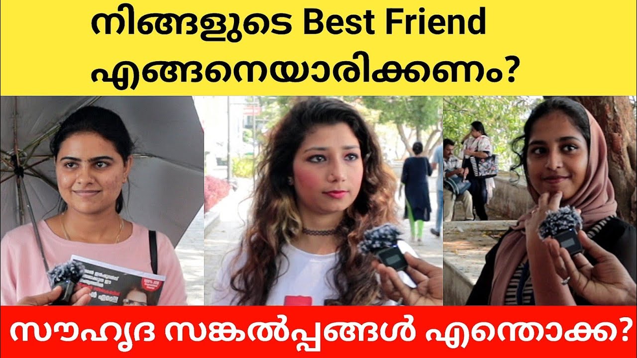 നിങ്ങളുടെ Best Friend എങ്ങനെ ആയിരിക്കണം? Public Opinion | Asish A K