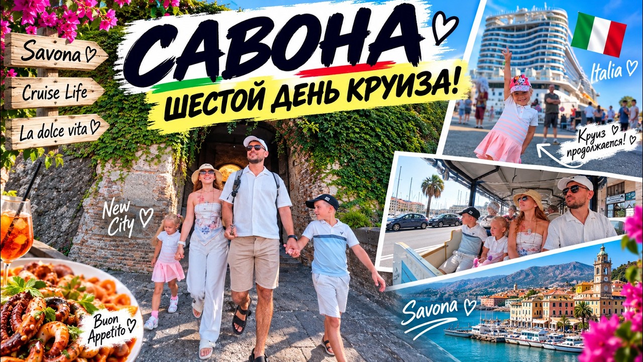 VLOG: САВОНА ШЕСТОЙ ДЕНЬ КРУИЗА! 12.09.26