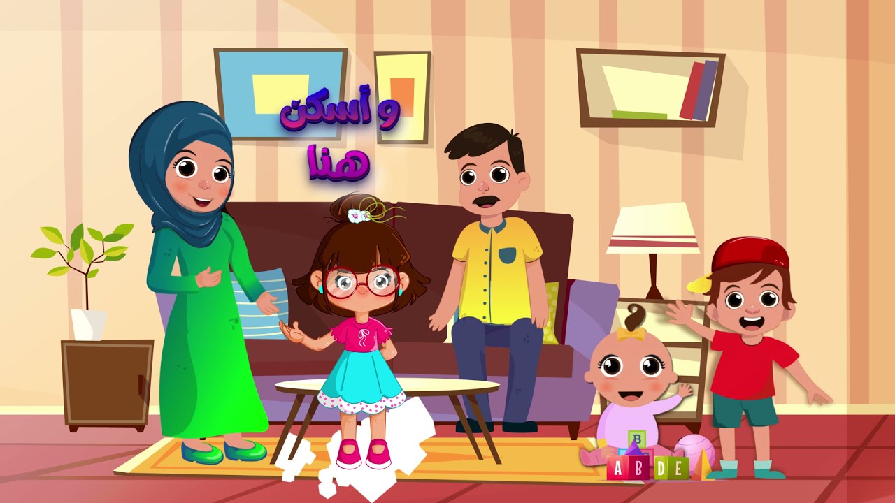 سارة ولوز | My Family song in Arabic - أنشودة عائلتي | أناشيد الروضة 2021