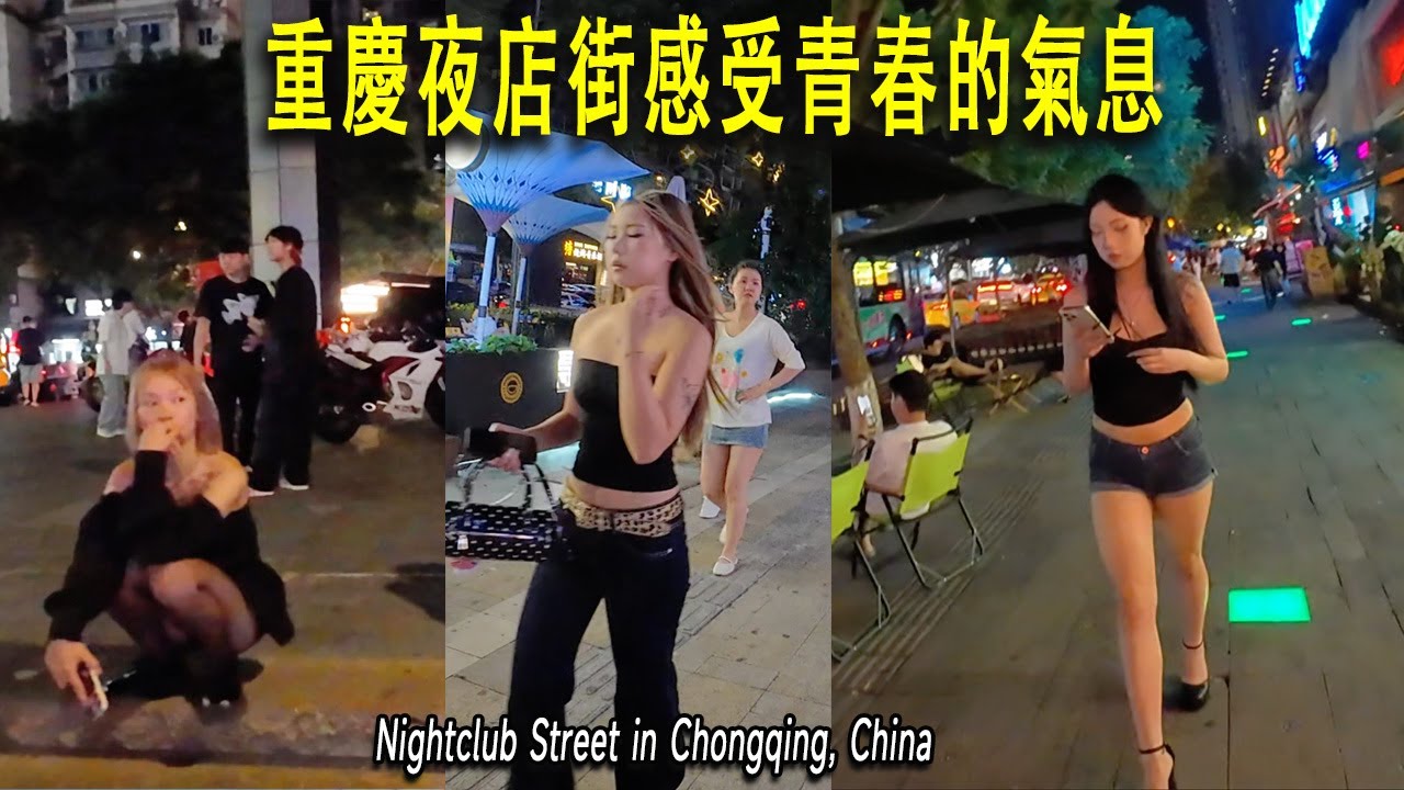 來到重慶酒吧夜店街，感受重慶年輕女孩男孩青春的魅力。街頭像是上演了時裝秀。姑娘們大膽的按照自己喜歡的穿搭夜晚出來逛夜店。一夜消費能力驚人。形成鮮明對比的是，街頭小商販，接近凌晨十分，依然在堅持賣小吃。