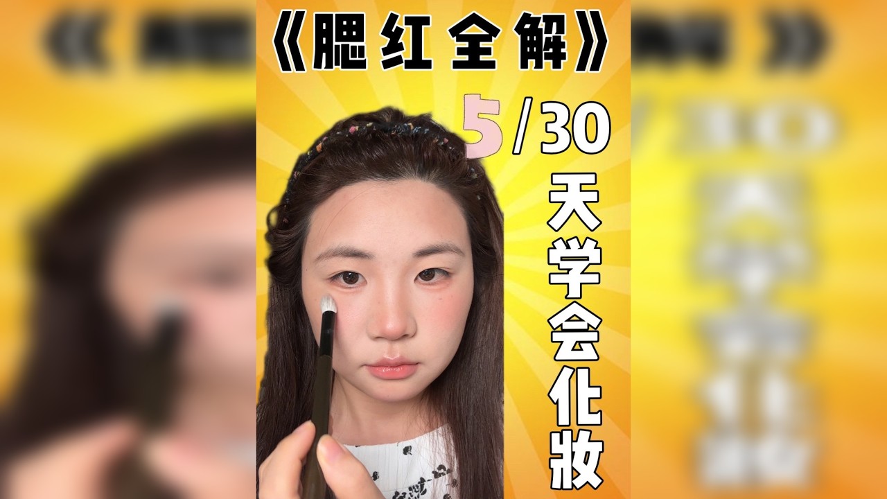 腮红全解！适合你的腮红画法在这一期给你讲清楚！