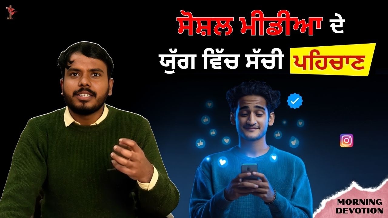 ਸੋਸ਼ਲ ਮੀਡੀਆ ਦੇ ਯੁੱਗ ਵਿੱਚ ਸੱਚੀ ਪਹਿਚਾਣ | Ps. Daniel Masih