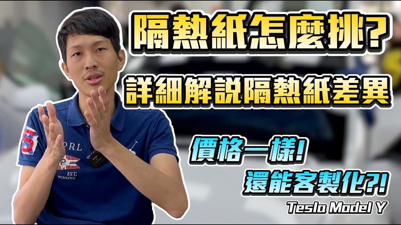 隔熱紙怎麼挑？台中隔熱紙專業店家！客製化、專業、細心！小威私心推薦！最簡單明瞭的隔熱紙解說: 旭昇隔熱紙專門店 tesla 隔熱紙 特斯拉隔熱紙 台中3M隔熱紙推薦