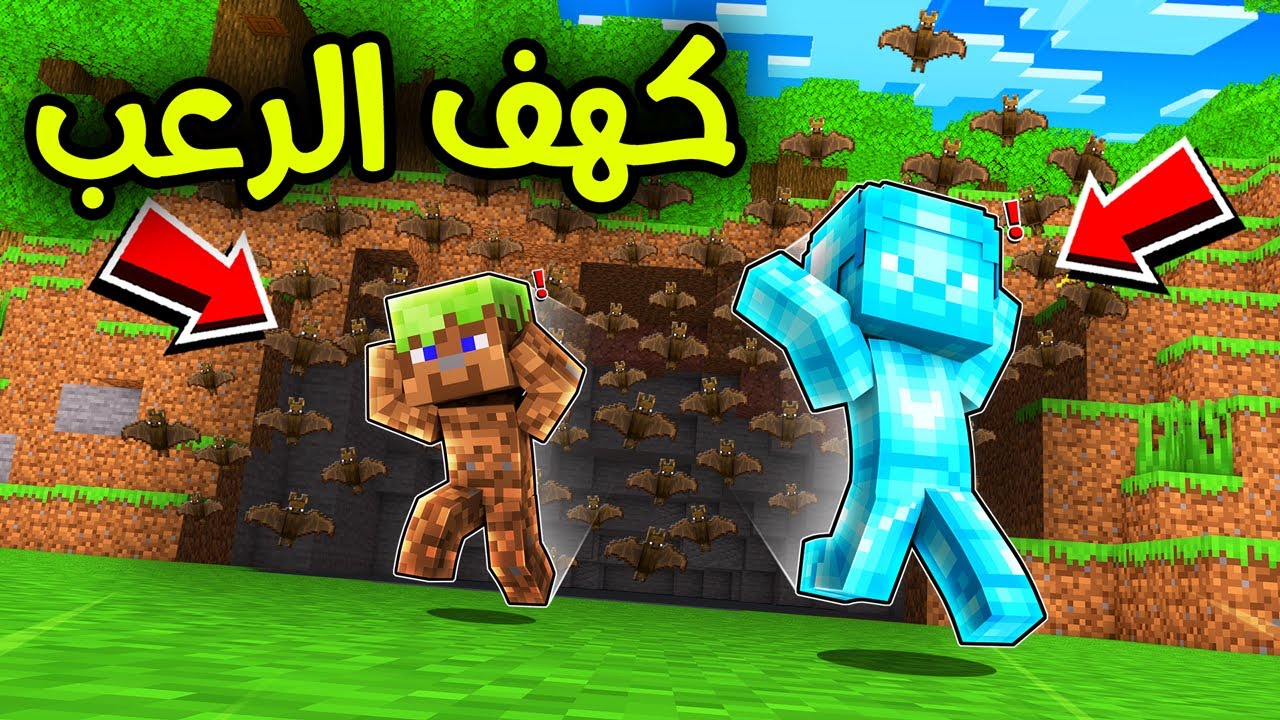 فلم ماين كرافت : دخلنا كهف الخفافيش المرعب!! 😱🦇🔥