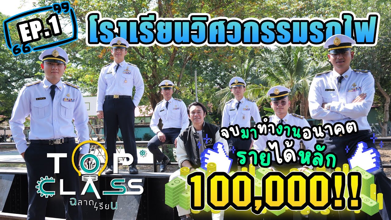 TOPCLASS ฉลาดเรียน EP.01  “โรงเรียนวิศวกรรมรถไฟ“