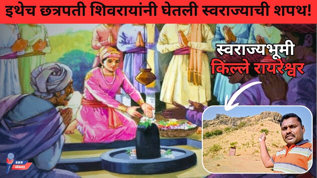 रायरेश्वर किल्ला | इथेच छत्रपती शिवरायांनी घेतली हिंदवी स्वराज्याची शपथ ! | Complete Trek & History