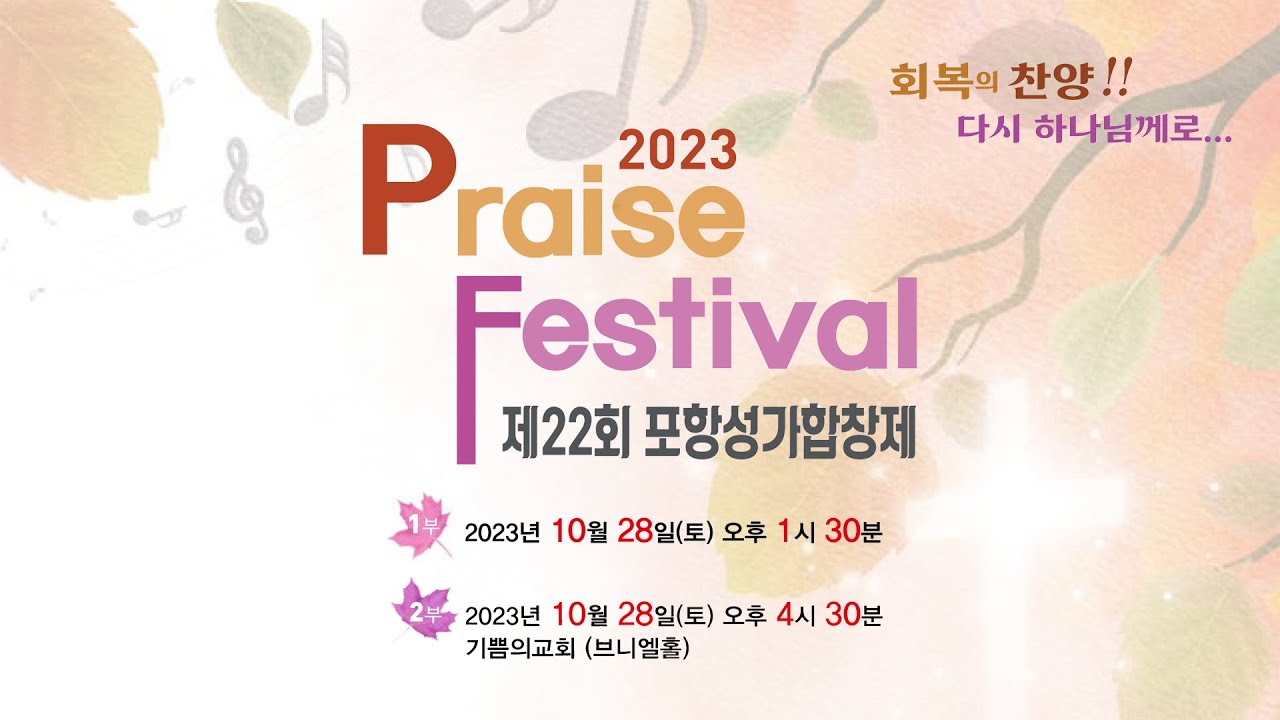 제 22회 포항 성가합창제 1부