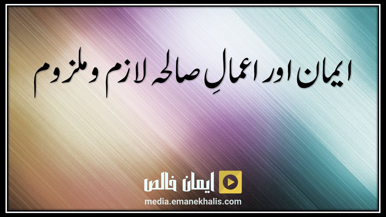 Eman aur Amaal-e-Saliha Lazim-o-Malzoom