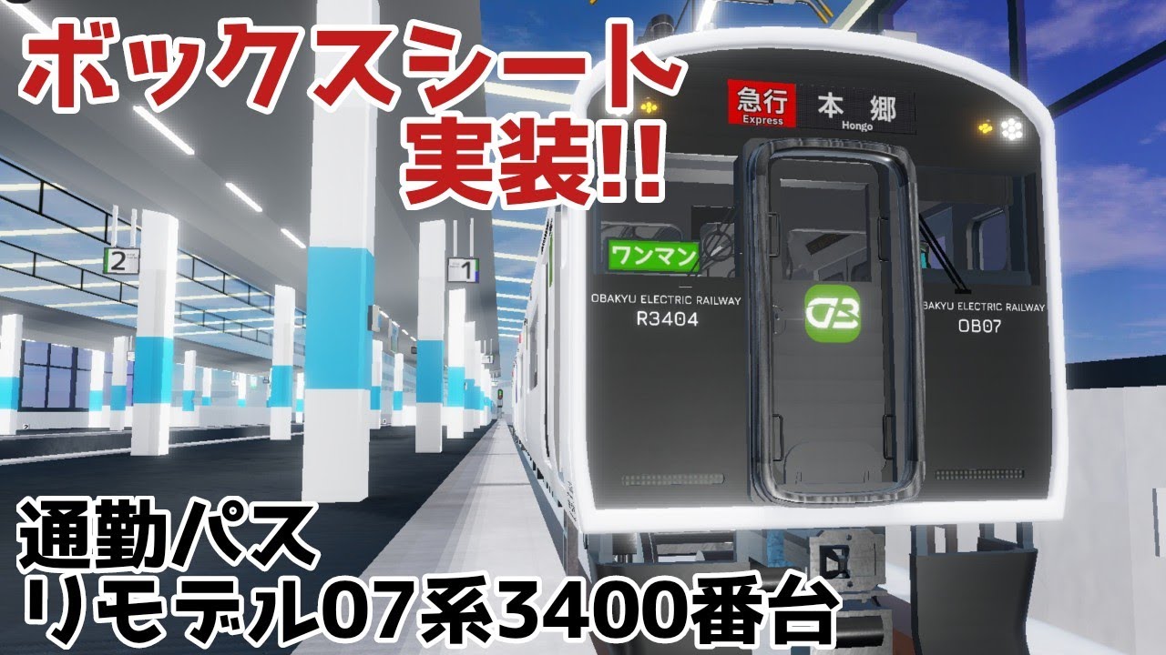 【#尾羽急 】リモデルされた07系3400番台を紹介!!!!