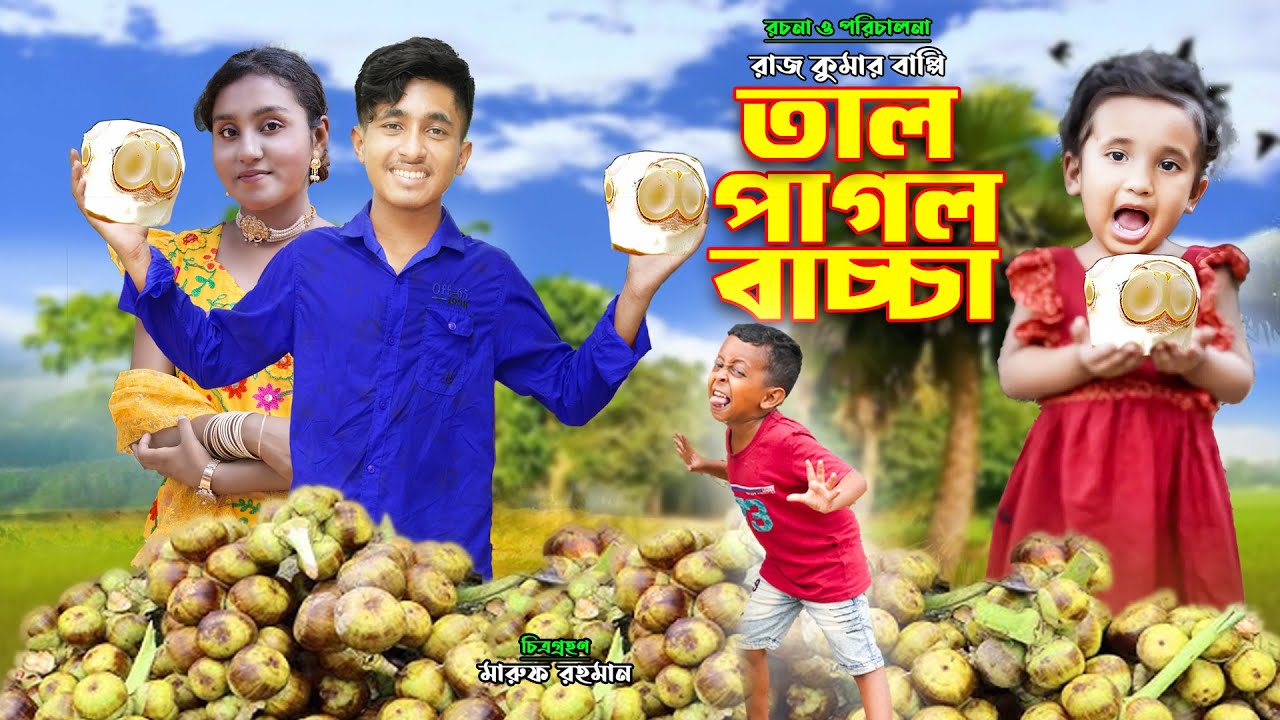 তাল পাগল বাচ্চা | Tal Pagol Baccha | bengali fairy tales | dihaner natok | bihar | rihan |