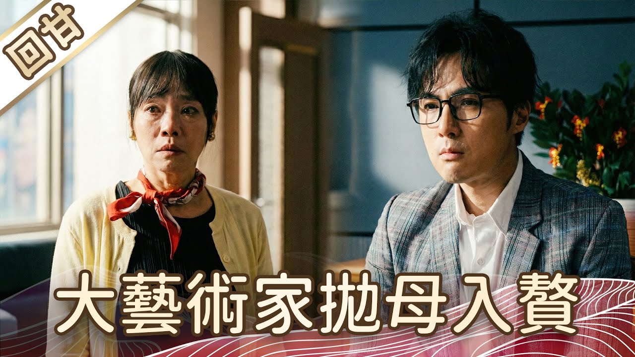 《好戲回甘》豆腐媽媽 EP37 大藝術家拋母入贅