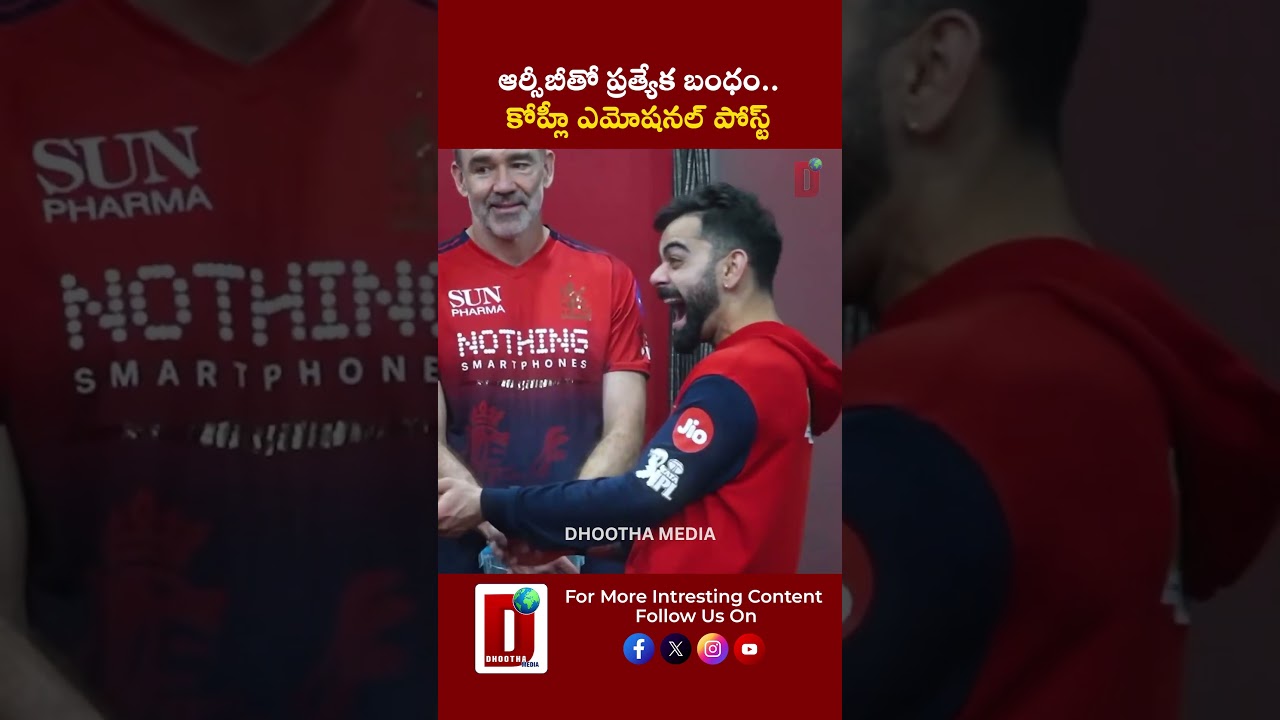 ఆర్సీబీతో ప్రత్యేక బంధం.. కోహ్లీ ఎమోషనల్ పోస్ట్ || DHOOTHA MEDIA #viratkohli #rcb #trendingpost