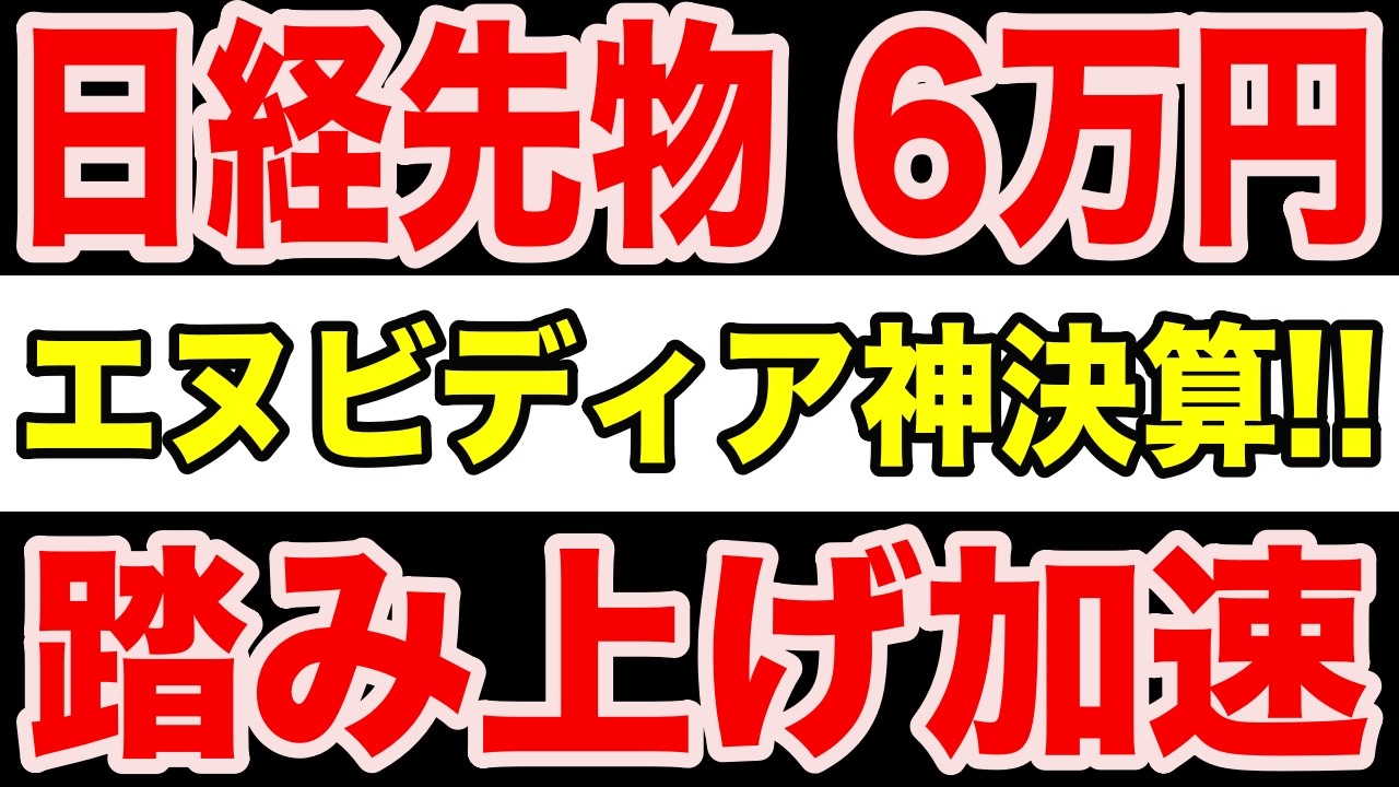 【超速報】6万円時代の始まり｜エヌビディア決算が変えた相場の地図