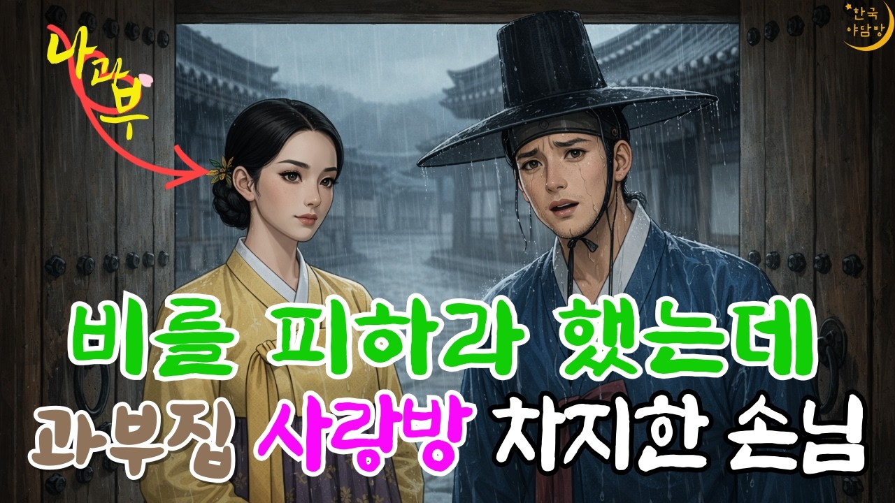 며느리의 재산을 노리는 시아버지 등살에 힘들어하는 과부의 사랑방에 거렁뱅이 차림의 손님이 옵니다 : 야담, 민담, 야사, 옛날이야기,